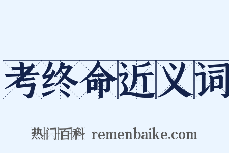 考终命近义词是什么意思的图片